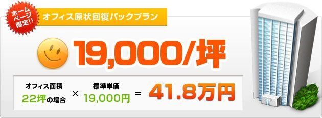 オフィス原状回復パックプラン 19,000円/坪 オフィス原状回復パックプラン 19,000円/坪