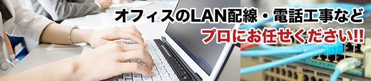 オフィスのLAN配線・電話工事・電気工事