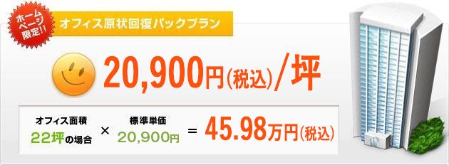 オフィス原状回復パックプラン 19,000円/坪 オフィス原状回復パックプラン 19,000円/坪
